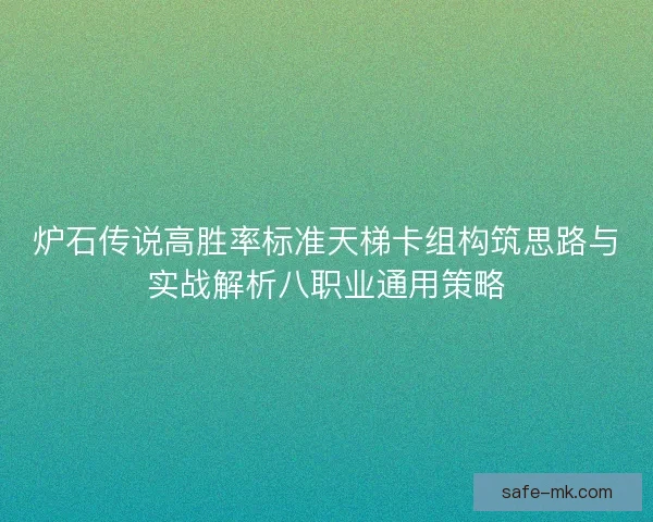 炉石传说高胜率标准天梯卡组构筑思路与实战解析八职业通用策略